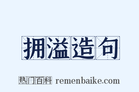 拥溢造句是什么意思的图片